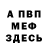МЕФ мука penkupey