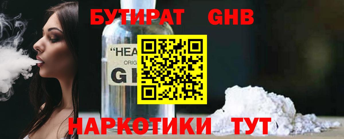 Бутират жидкий экстази Лесной