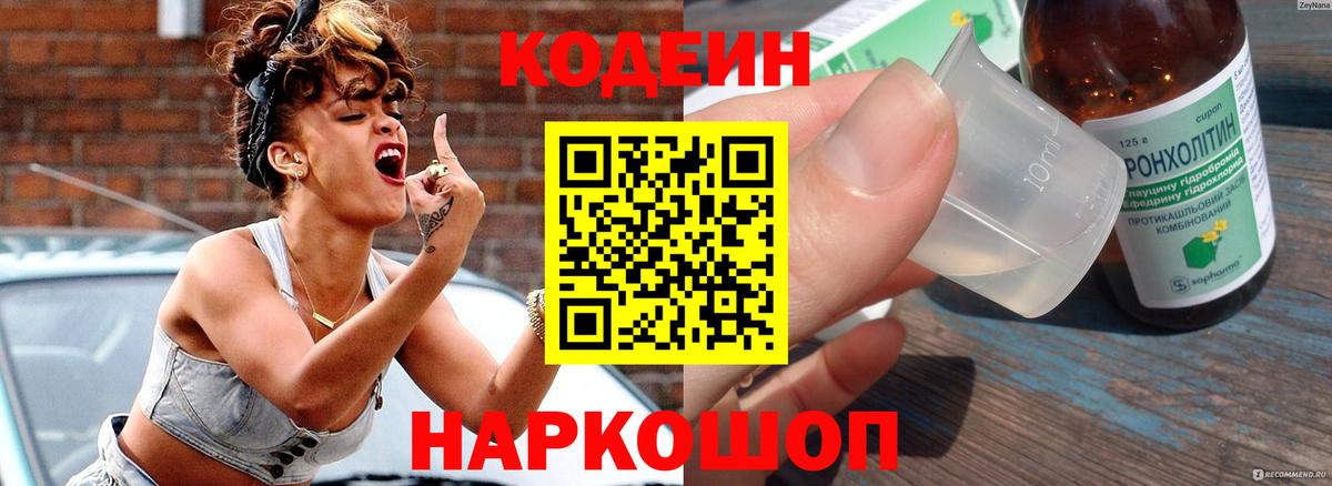 Кодеиновый сироп Lean напиток Lean (лин)  Вход с VPN  Codein Purple Drank  Лесной 